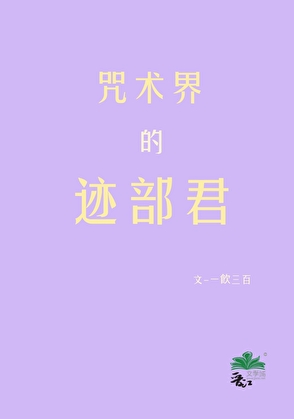 咒术界的迹部君