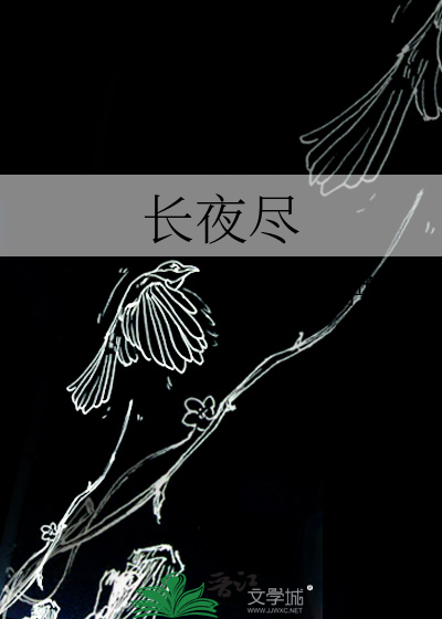 长夜尽