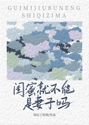 闺蜜就不能是妻子吗