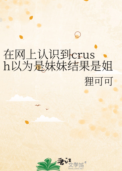 在网上认识到crush以为是妹妹结果是姐姐