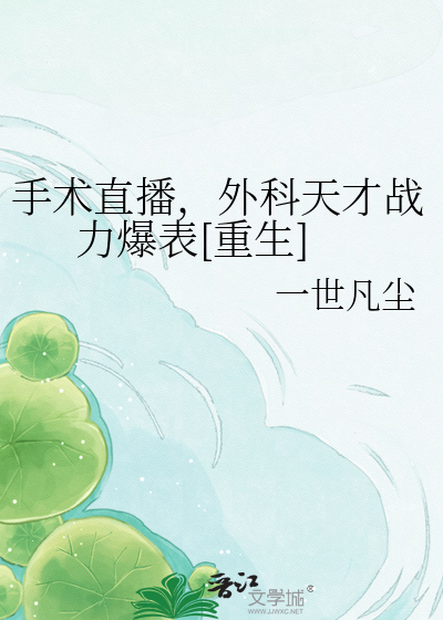 手术直播，外科天才战力爆表[重生]