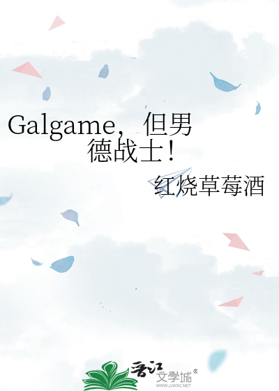 Galgame，但男德战士！