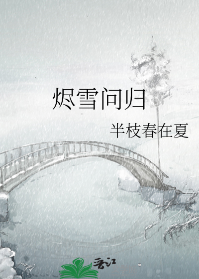烬雪问归