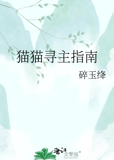 猫猫寻主指南