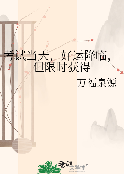 考试当天，好运降临，但限时获得