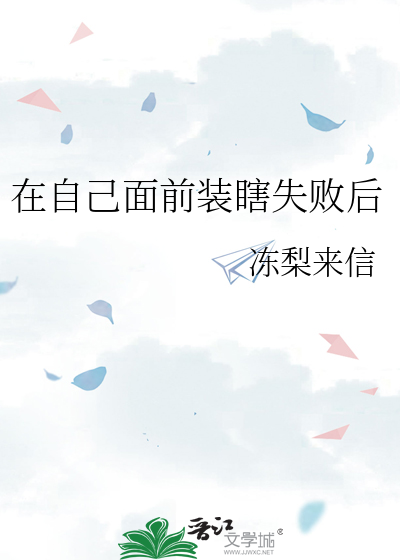 在自己面前装瞎失败后