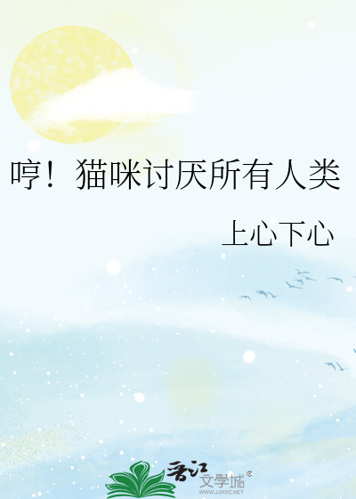 哼！猫咪讨厌所有人类