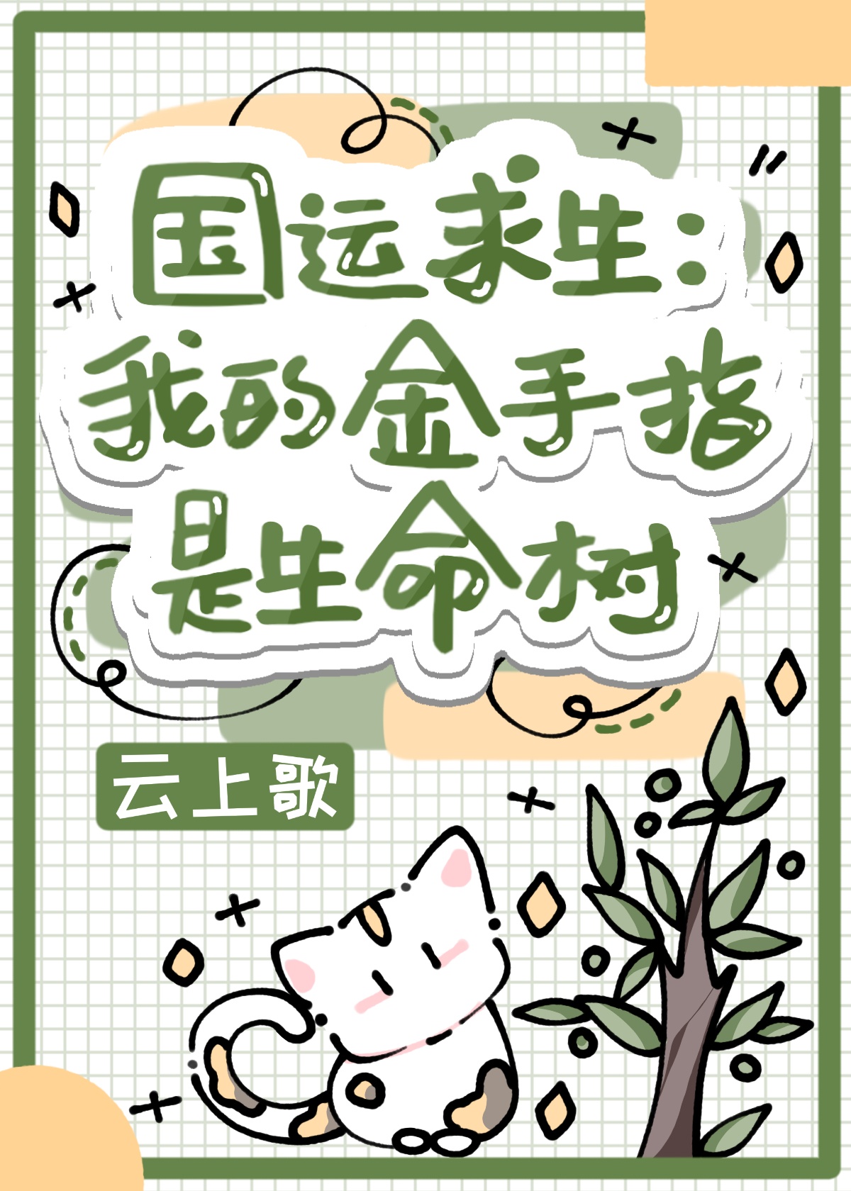 国运求生：我的金手指是生命树