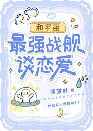 和宇宙最强战舰谈恋爱