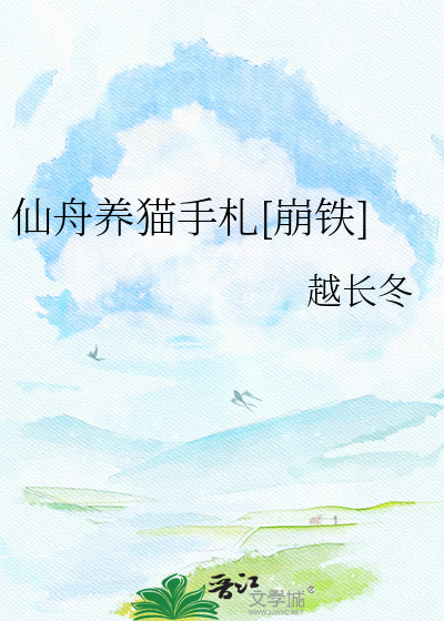仙舟养猫手札[崩铁]