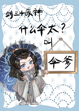 【剑三+原神】什么伞太，叫伞爹！