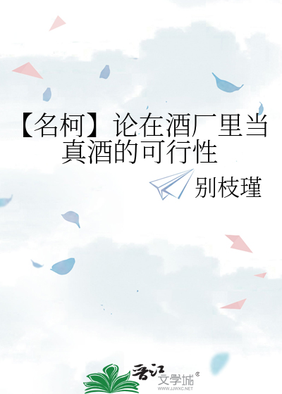 【名柯】论在酒厂里当真酒的可行性