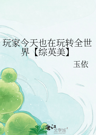 玩家今天也在玩转全世界【综英美】