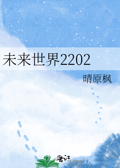 未来世界2202