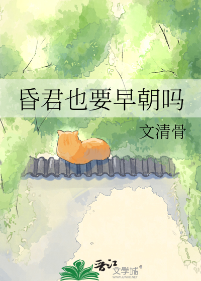 昏君也要早朝吗