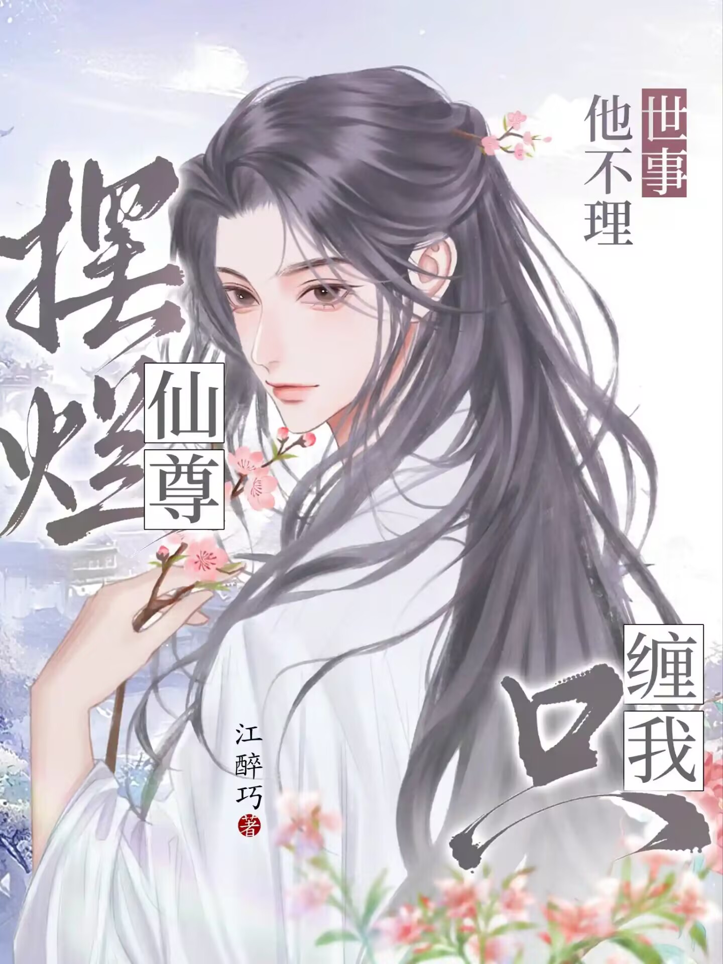 拯救摆烂仙尊后