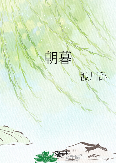 朝暮