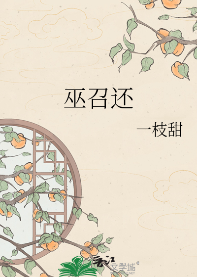 巫召还