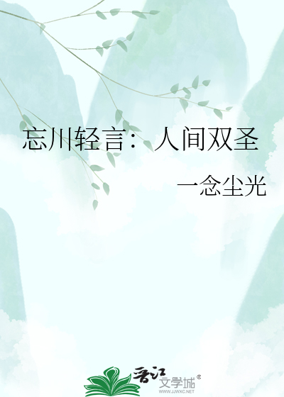 忘川轻言：人间双圣