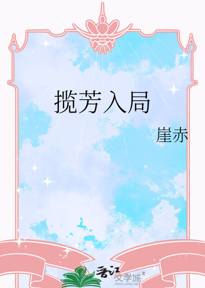 揽芳入局