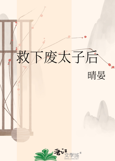 救下废太子后
