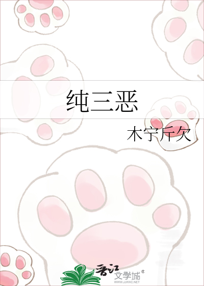 纯三恶