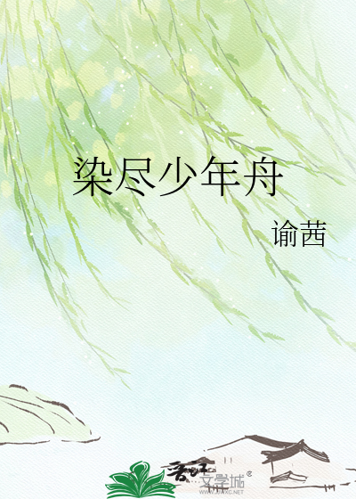 染尽少年舟