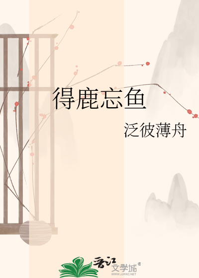 得鹿忘鱼