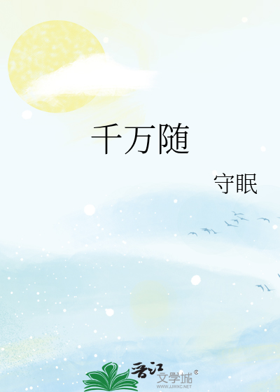 千万随