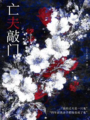 亡夫敲门