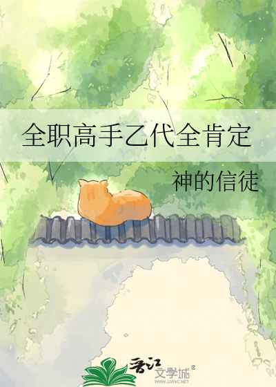 全职高手乙代全肯定