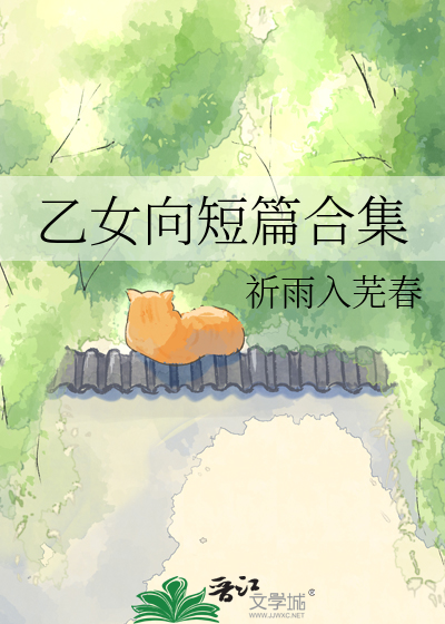 乙女向短篇合集