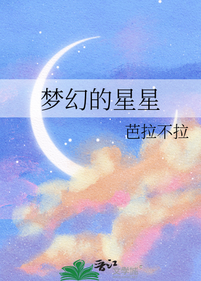 梦幻的星星