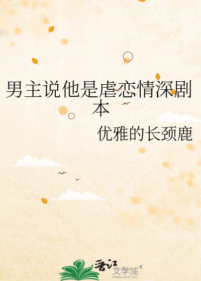 男主说他是虐恋情深剧本