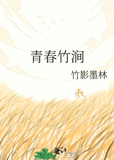 青春竹涧