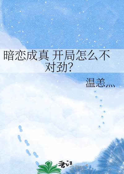 暗恋成真 开局怎么不对劲？