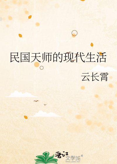 民国天师的现代生活