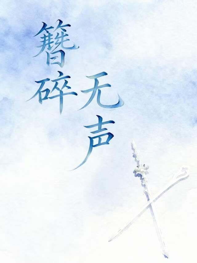簪碎无声