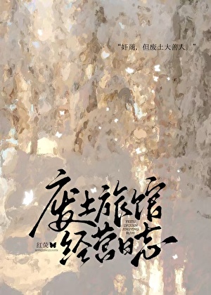 废土旅馆经营，但奸商版