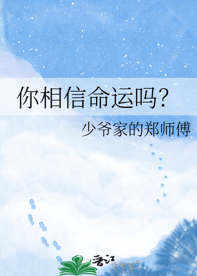 你相信命运吗？