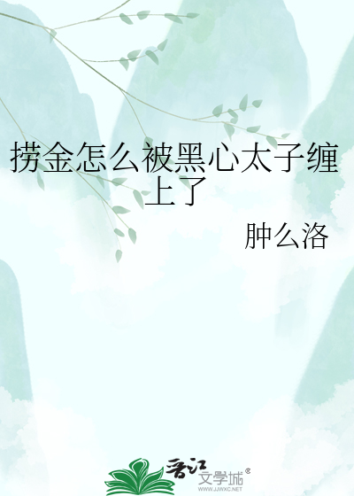 捞金怎么被黑心太子缠上了