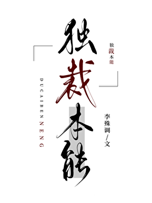 独裁本能[星际]