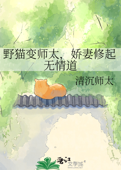 野猫变师太，娇妻修起无情道