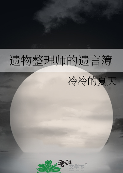 遗物整理师的遗言簿