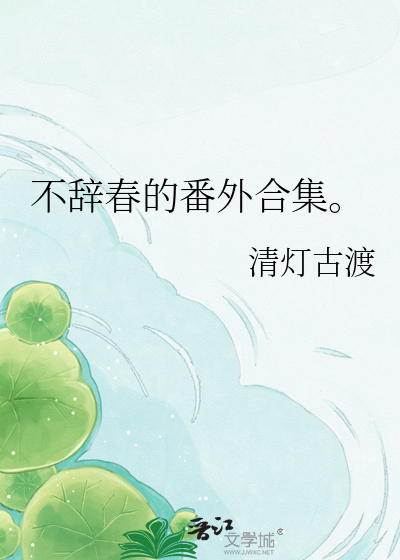 不辞春的番外合集。
