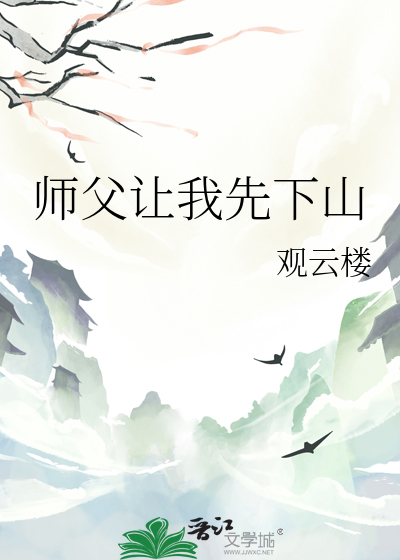 师父让我先下山