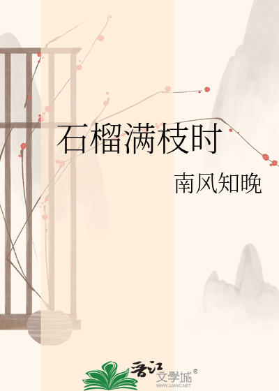 石榴满枝时