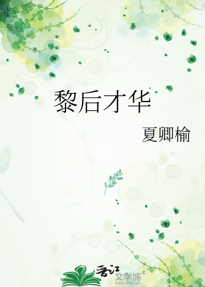 黎后才华