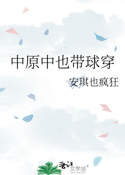 中原中也带球穿
