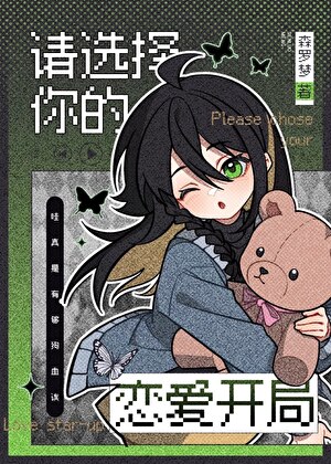 Dokidoki恋爱模拟器……？